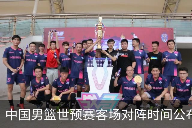 中国男篮世预赛客场对阵时间公布，均为凌晨开球