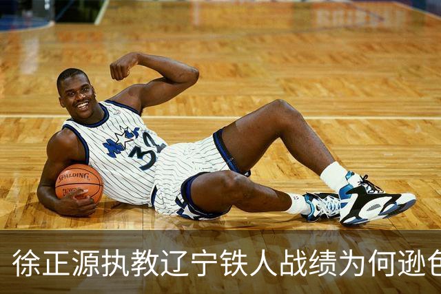 徐正源执教辽宁铁人战绩为何逊色于成都蓉城？
