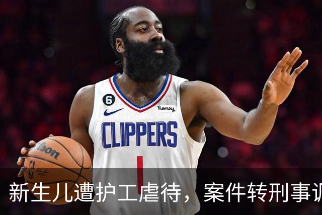 新生儿遭护工虐待，案件转刑事调查，母亲寻求脑损伤鉴定