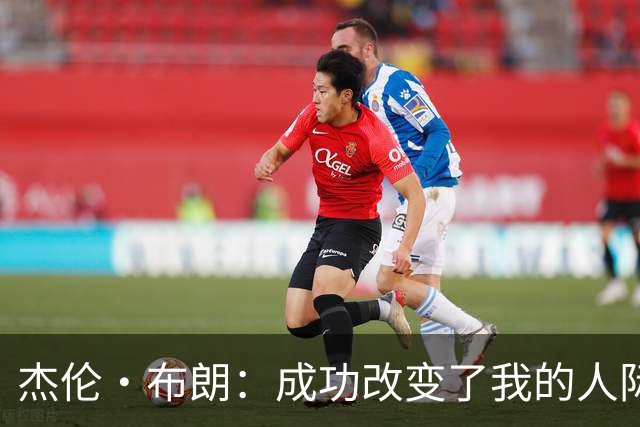 杰伦·布朗：成功改变了我的人际关系 让我感到孤独