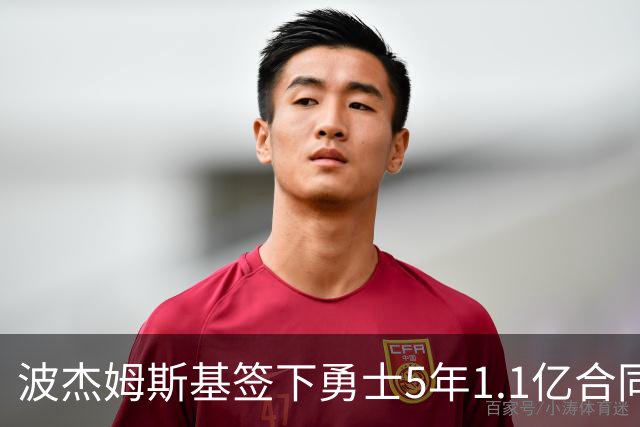 波杰姆斯基签下勇士5年1.1亿合同 有望成为库里接班人