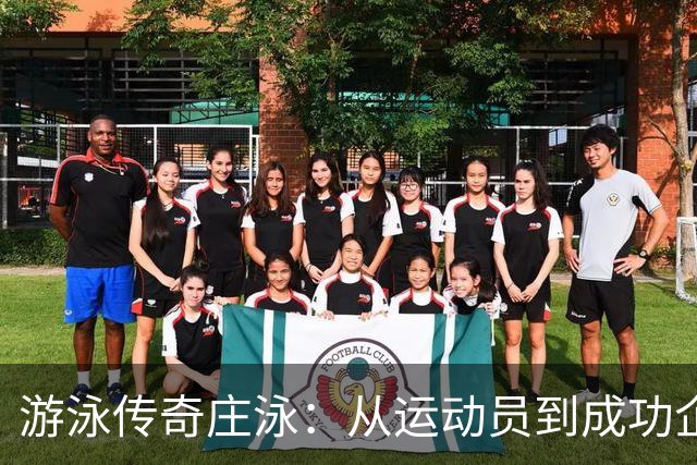 游泳传奇庄泳：从运动员到成功企业家，经历两段婚姻后如今幸福生活