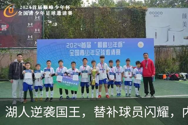 湖人逆袭国王，替补球员闪耀，内线防守待提升