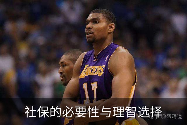 社保的必要性与理智选择