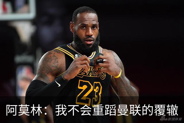 阿莫林：我不会重蹈曼联的覆辙